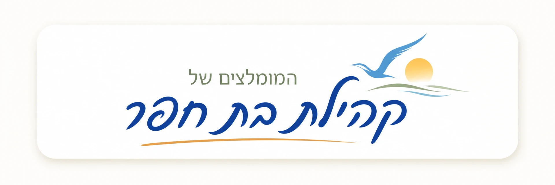 המומלצים של קהילת בת חפר